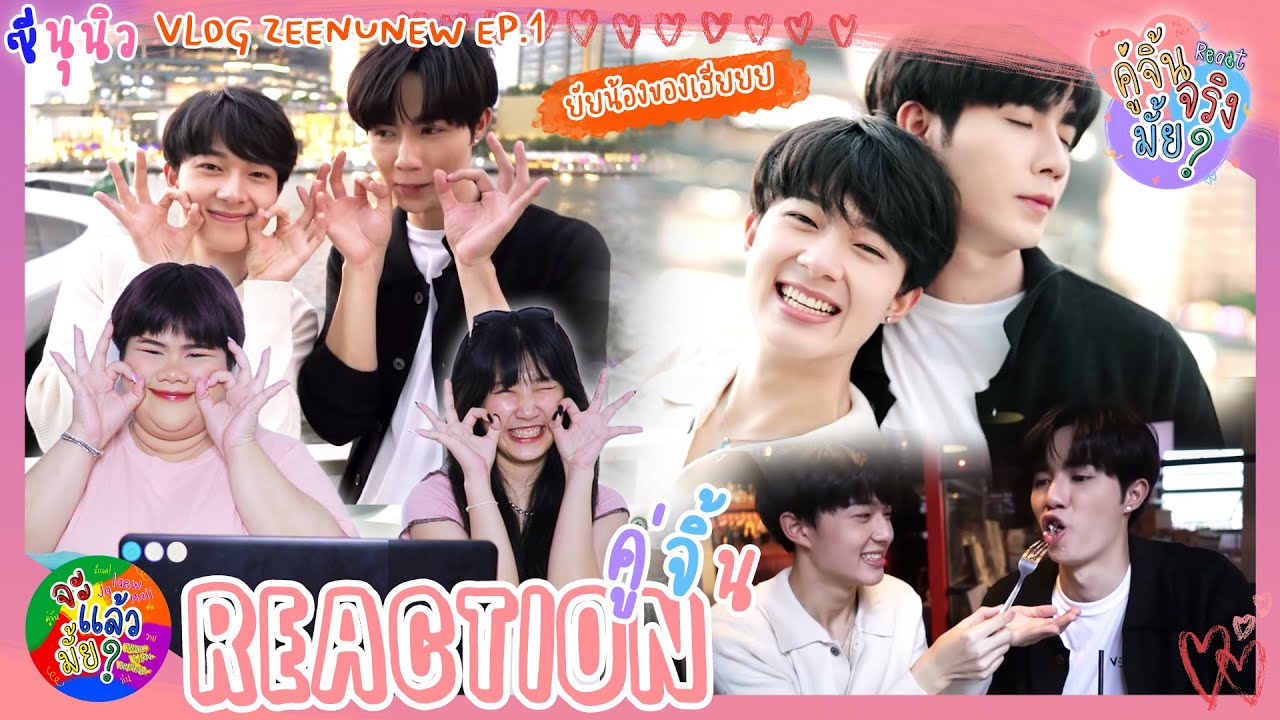 คู่จิ้นจริงมั้ย? REACTION  VLOG ZeeNunew EP1 : ครั้งแรกของซีนุนิว ถามไป ถ่ายไป | จะแล้วมั้ย?