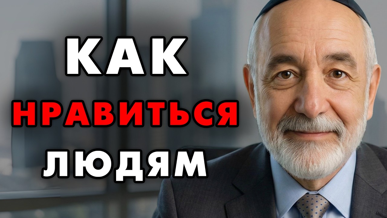Вот как понравиться любому человеку и как влиять на этих людей. Еврейская мудрость