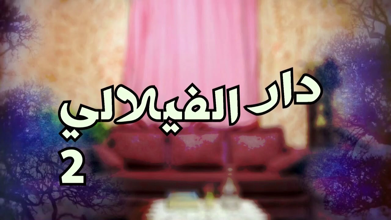 دار الفيلالي الحلقة 25
