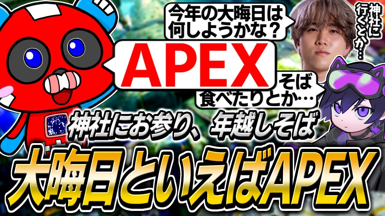 年越しの選択肢がAPEXしかないCHEEKY【APEX】