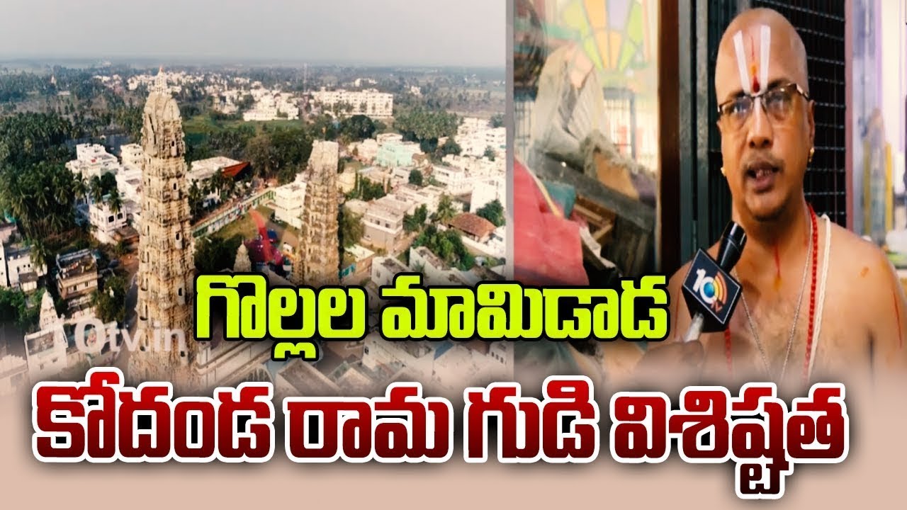 గొల్లల మామిడాడ కోదండ రామ గుడి విశిష్టత | Kodandarama Temple, Gollala Mamidada | Shree Rama Navami