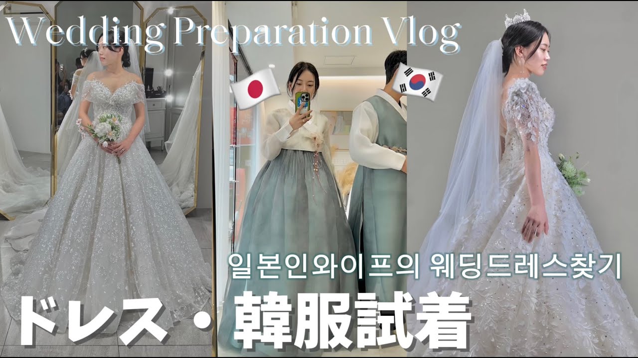 【結婚式準備vlog】日韓夫婦👰🏻‍♀️🤵🏻韓国のウェディングドレスが可愛すぎる💛式で着るドレス・韓服試着🇰🇷일본인 와이프의 웨딩드레스찾기
