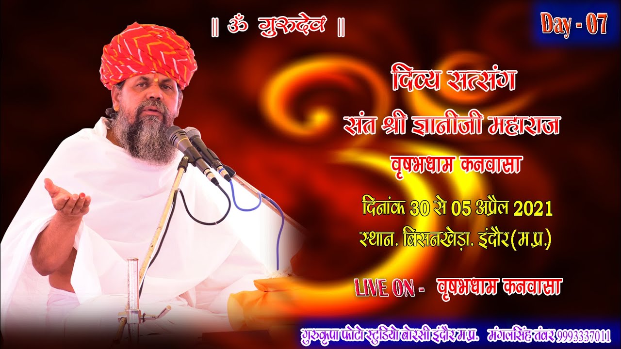 DAY - 7  दिव्य सतसंग। BISANKHEDA INDORE || SANT SHREE GYANEE JI MAHARAJ( वृषभधाम कनवासा)04/04/2021