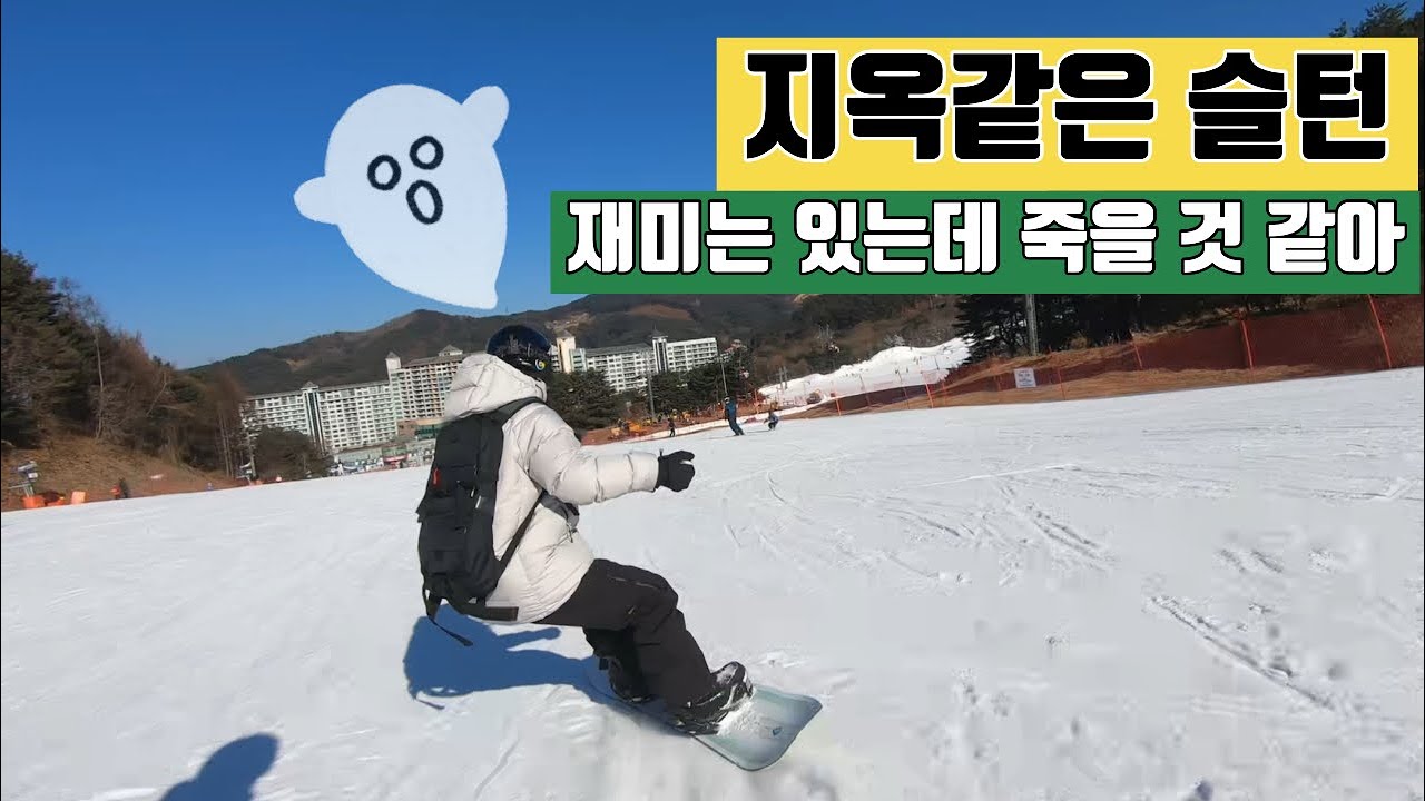 [스노보드] 지옥의 슬라이딩 턴 연습하기 | 2026년 새해 첫 보딩 웰리힐리파크