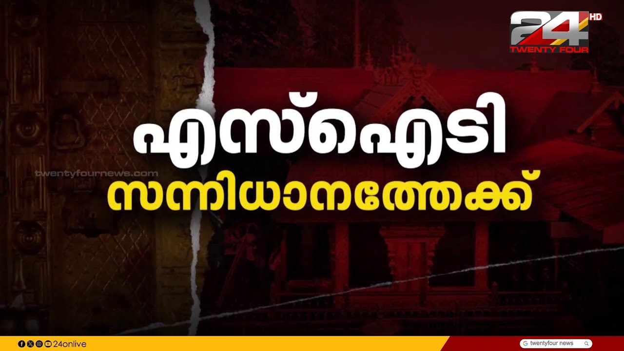 സ്വർണക്കൊള്ള അന്വേഷിക്കുന്ന പ്രത്യേക അന്വേഷണ സംഘം ഇന്ന് ശബരിമല സന്നിധാനത്ത് എത്തും