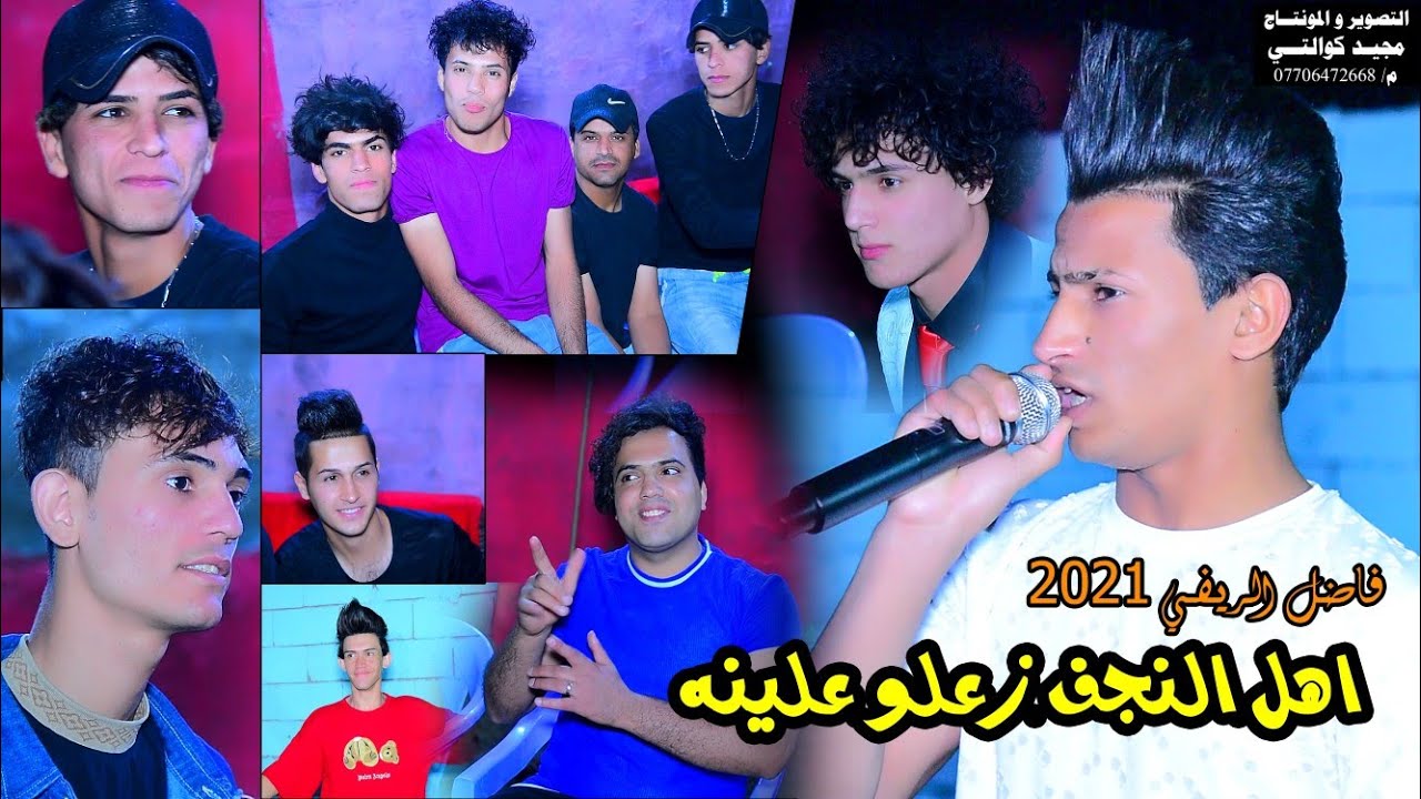 فاضل الريفي اهل النجف زعلو علينه 2021 حنه سيد حسين الف مبروك