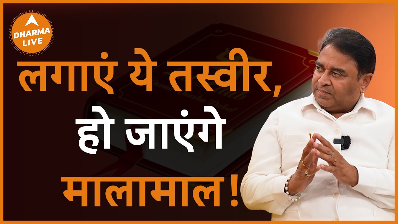 You will become rich |  ये तस्वीर लगाएं, हो जाएंगे मालामाल! | @GurudevGDVashist | Neha Rajpput