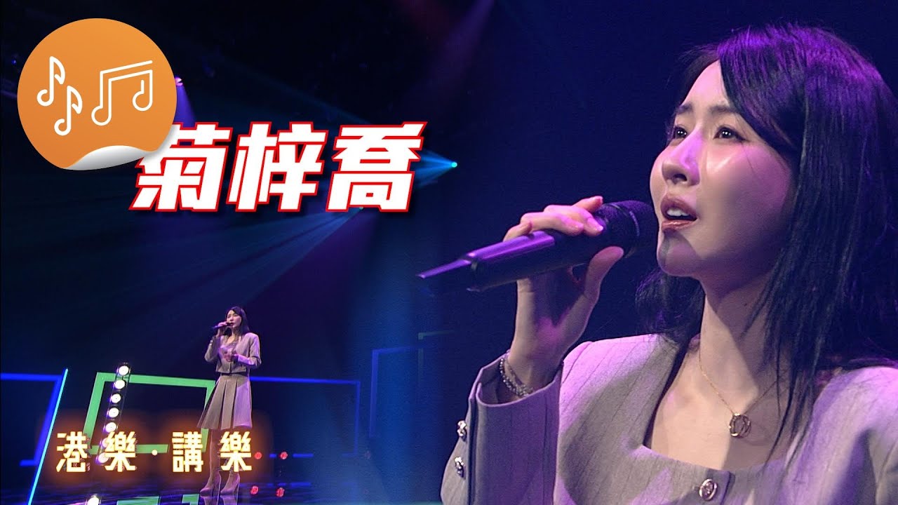 港樂 • 講樂：第107集：菊梓喬 (Hana)