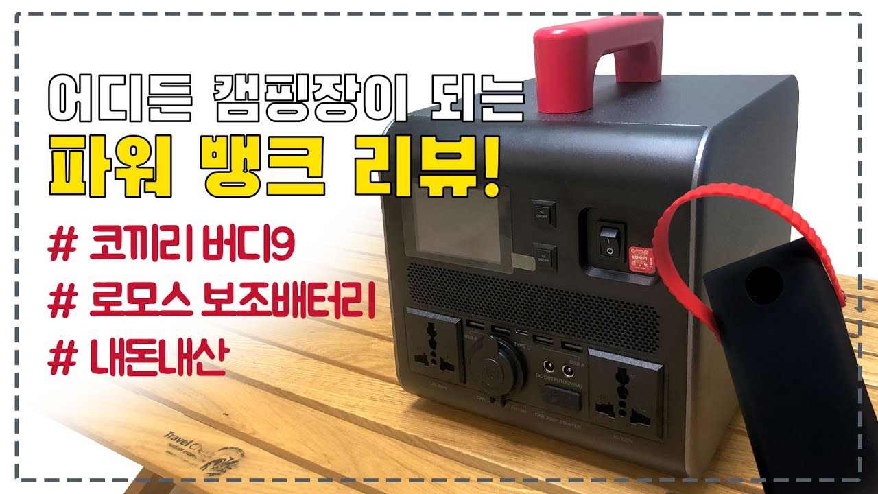 노지에서도 전기쓰는 방법 l 파워뱅크 리뷰 l 코끼리 버디9