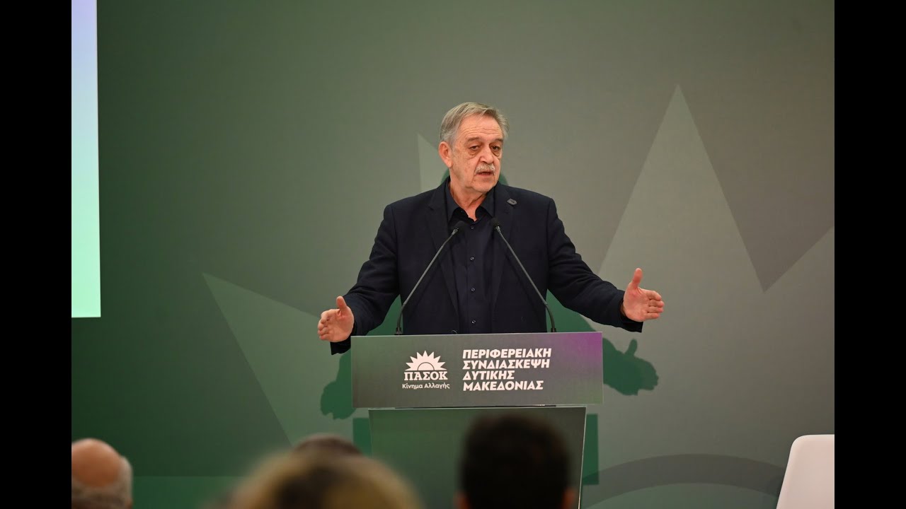 11.1.2026 - ΠΕΡΙΦΕΡΕΙΑΚΗ ΣΥΝΔΙΑΣΚΕΨΗ ΔΥΤΙΚΗΣ ΜΑΚΕΔΟΝΙΑΣ