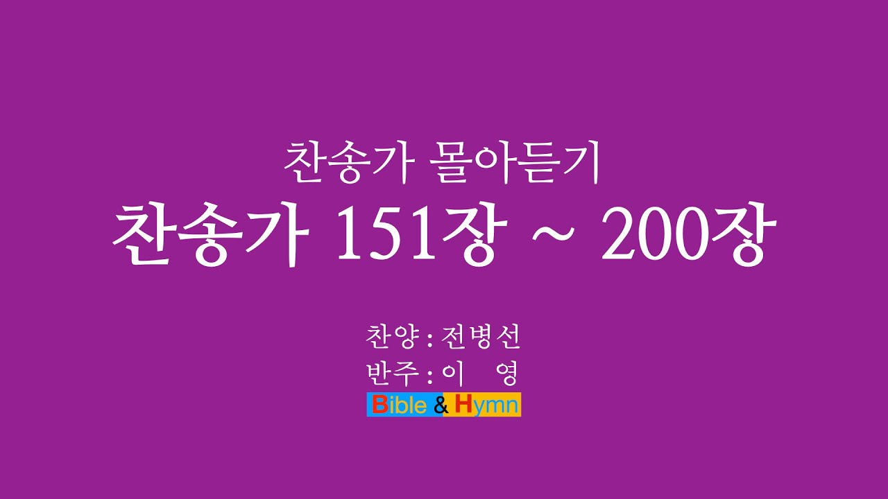 찬송가 몰아듣기 151장에서 200장까지
