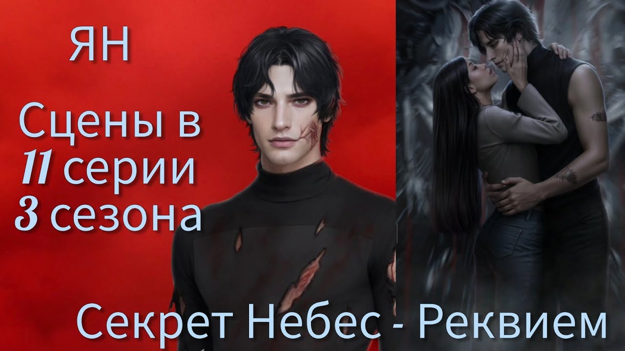 ЯН сцены в 11 серии 3 сезона 70 💎, 20 💎 |Секрет Небес - Реквием| Клуб Романтики 