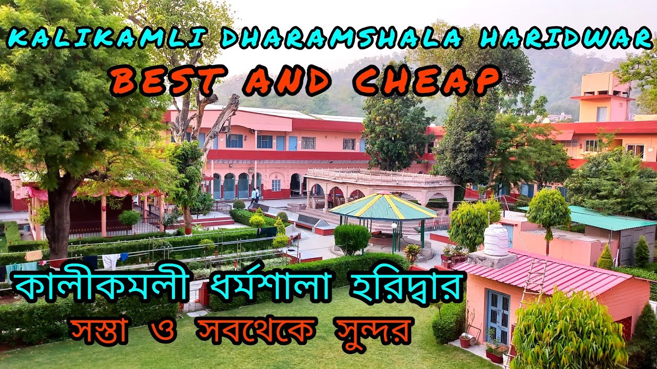 KALIKAMLI DHARAMSHALA HARIDWAR । কালীকমলী ধর্মশালা হরিদ্বার । BEST DHARAMSHALA IN HARIDWAR
