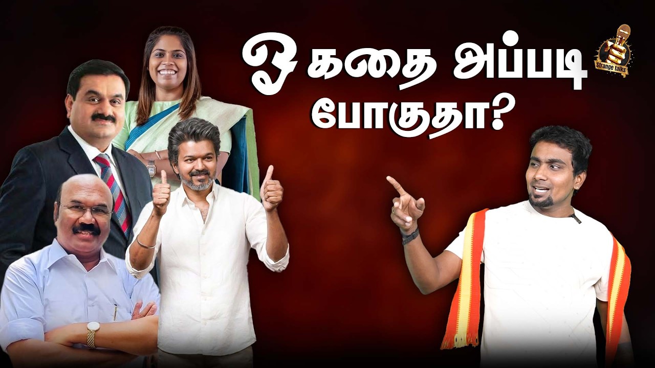 அதானியிடம் கைகோர்க்க திட்டம் போட்ட tvk நிர்வாகி