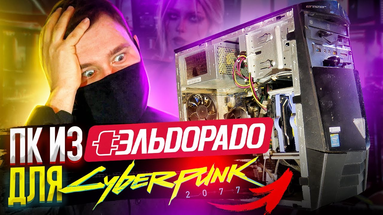 АПГРЭЙД ПК из ЭЛЬДОРАДО для игр киберпанк 2077