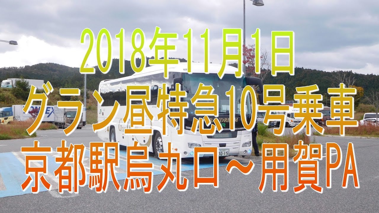 高速バス昼便で行こう！2018年11月1日・グラン昼特急10号乗車・京都駅烏丸口～用賀PA。