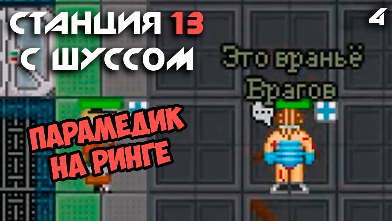 Шусс бьётся на ринге. Space Station 13 (4)