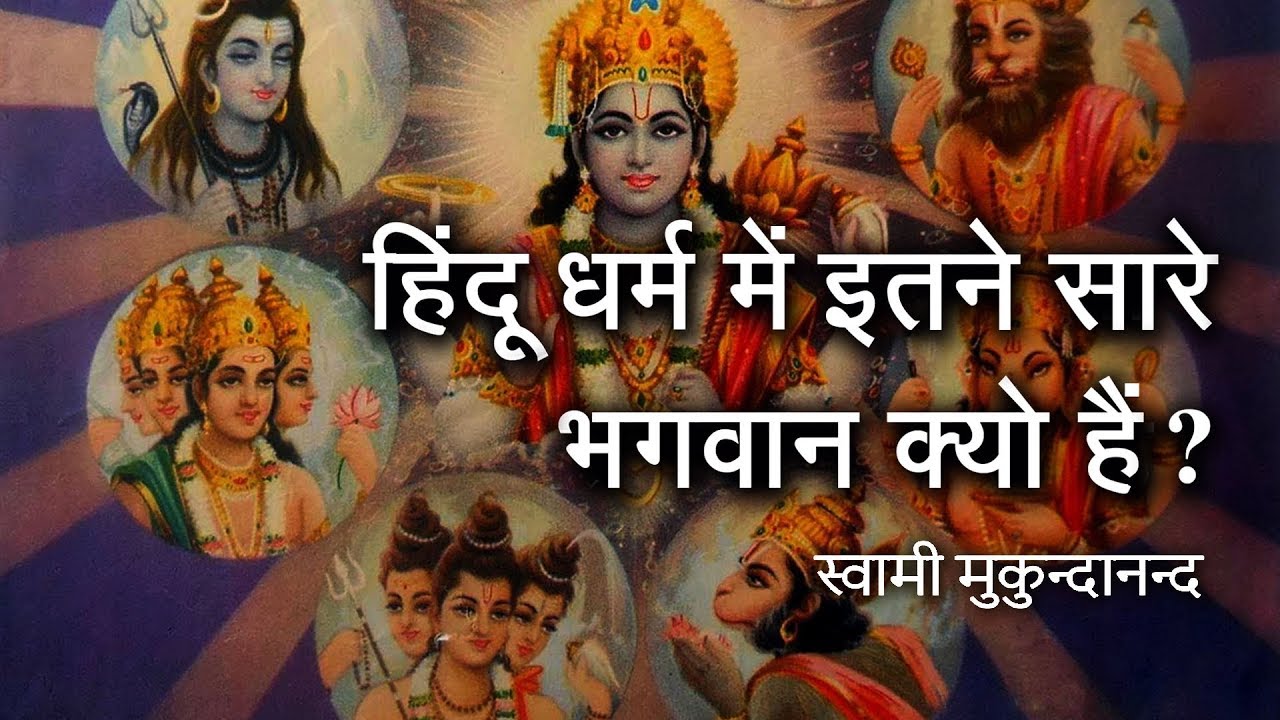 हिंदू धर्म में इतने सारे भगवान क्यों हैं? | Why are there so many Gods in Hinduism? |