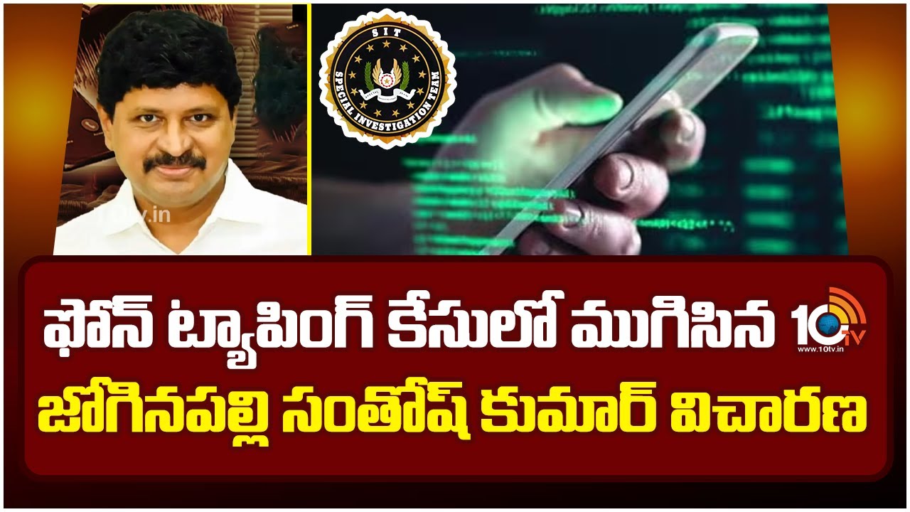 Phone Tapping Case | ఫోన్ ట్యాపింగ్ కేసులో ముగిసిన జోగినపల్లి సంతోష్ కుమార్ విచారణ | 10TV News