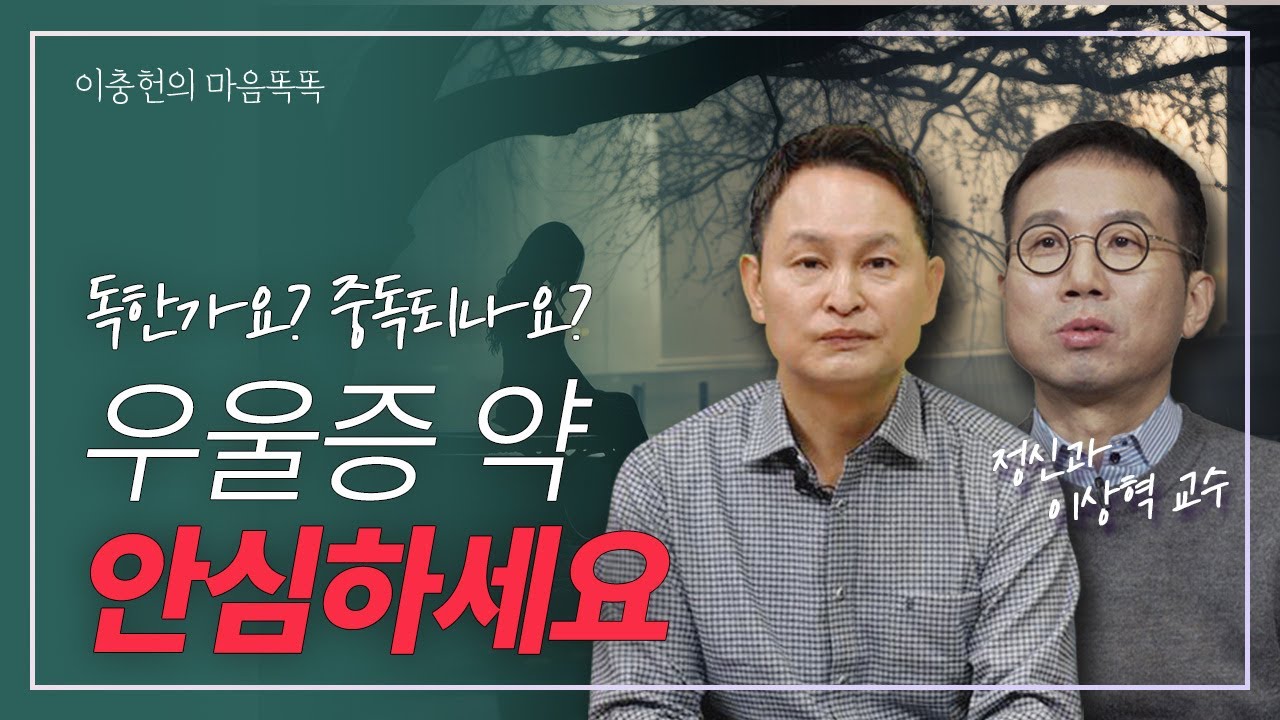 SSRI 항우울제 효과와 중독성은?(분당차병원 정신건강의학과 이상혁 교수) #렉사프로 #아빌리파이 #프로작 #파록세틴