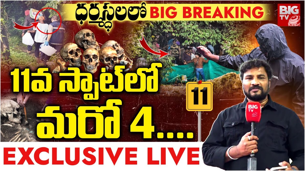 ధర్మస్ధలలో BIG BREAKING | Dharmasthala Mass-Burial Case LIVE Updates | Dharmasthala Mystery | BIG TV