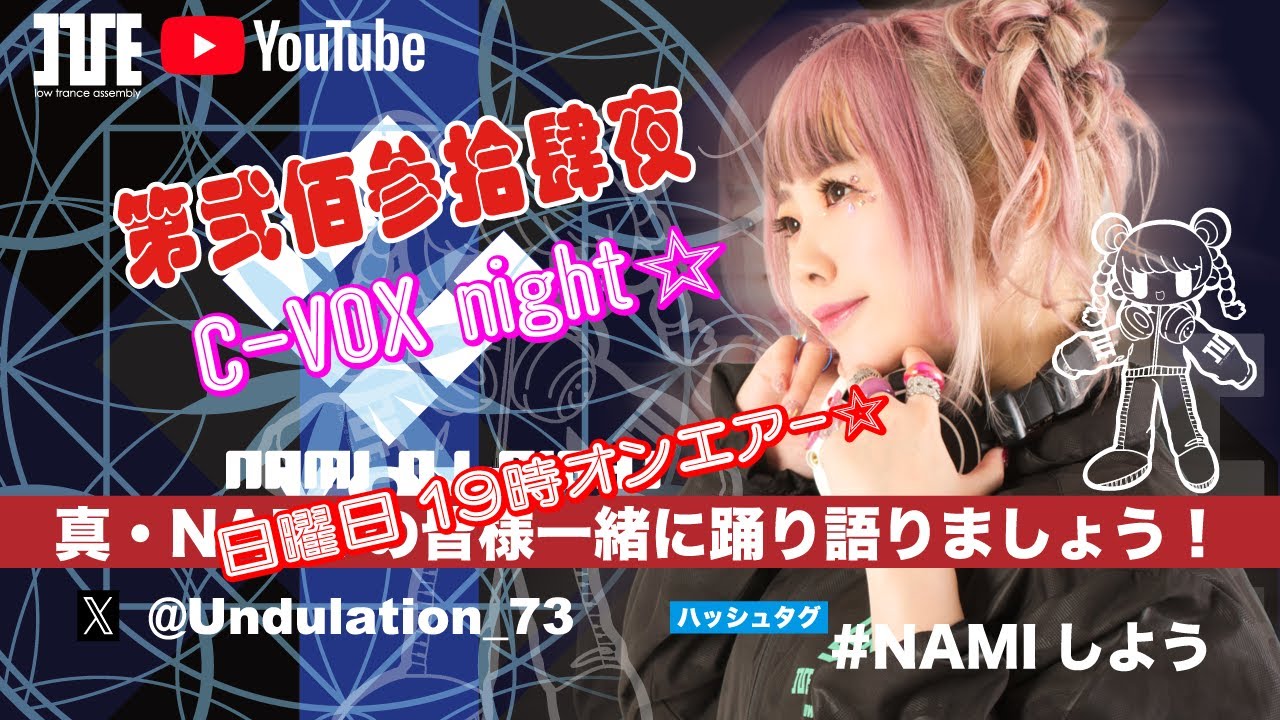 『真・NAMIの 皆様一緒に踊り語りましょう！』第弐佰参拾肆夜 C-VOX night☆