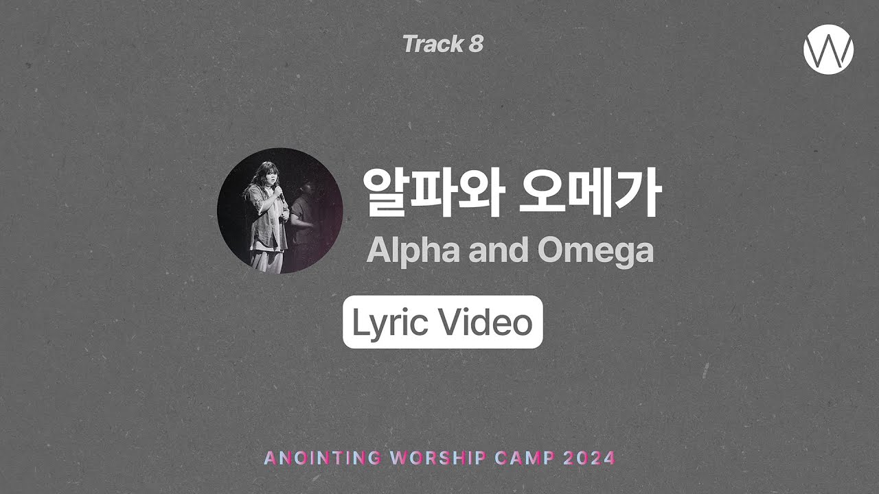 08 알파와 오메가 (Lyric Video) | 어노인팅예배캠프2024