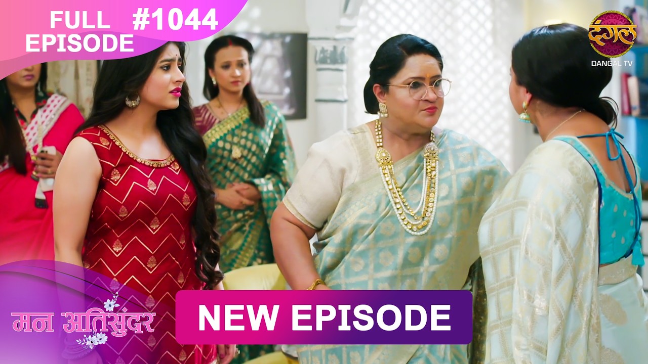 Mann Atisundar | Full episode | 1044 | Radhya और  Pratham की Story | मन अतिसुंदर | Dangal TV