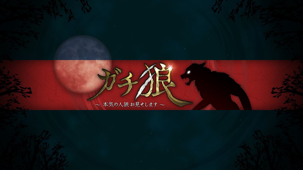 【ガチ狼】人狼プロの生放送