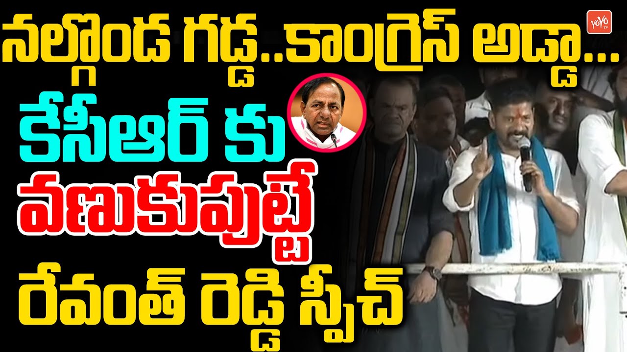 TPCC Revanth Reddy POWERFUL🔥 Speech at Nalgonda Congress Public Meeting | Komatireddy, Uttam |YOYOTV