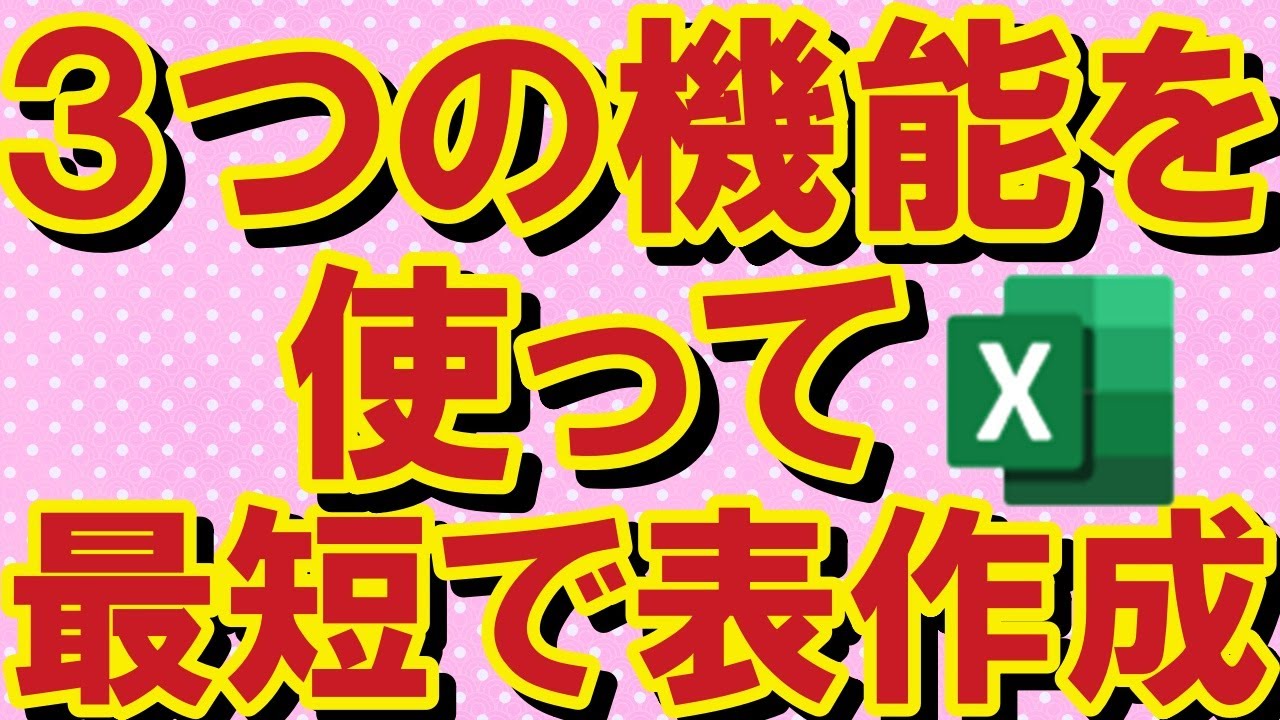 【Excel】クイックアクセスツールバーに３つの機能を追加して最短で表を作成する方法