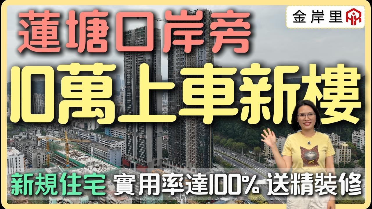 首期10萬上車蓮塘口岸新住宅 | 新規高贈送 同戶型平咗成百萬