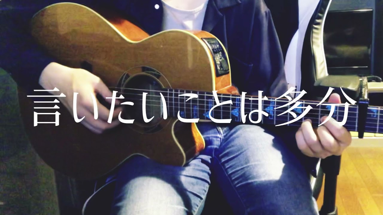 【弾き語り】言いたいことは多分 / 岩見拓馬 cover 市川周