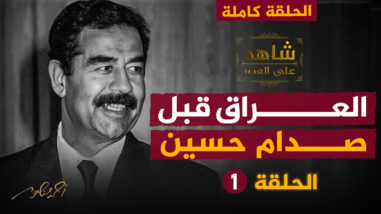 العراق قبل صدام حسين | الحلقة (1) كاملة | شاهد على العصر|رئيس المخابرات العراقية الأسبق فاضل العزاوي