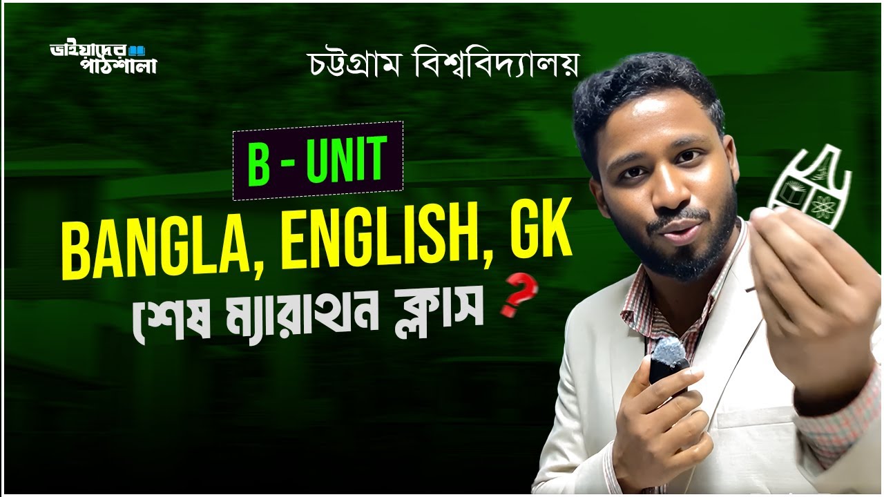 চট্টগ্রাম বিশ্ববিদ্যালয়ের জন্য শেষ ম্যারাথন ক্লাস। B unit|| Bangla ,English ,GK