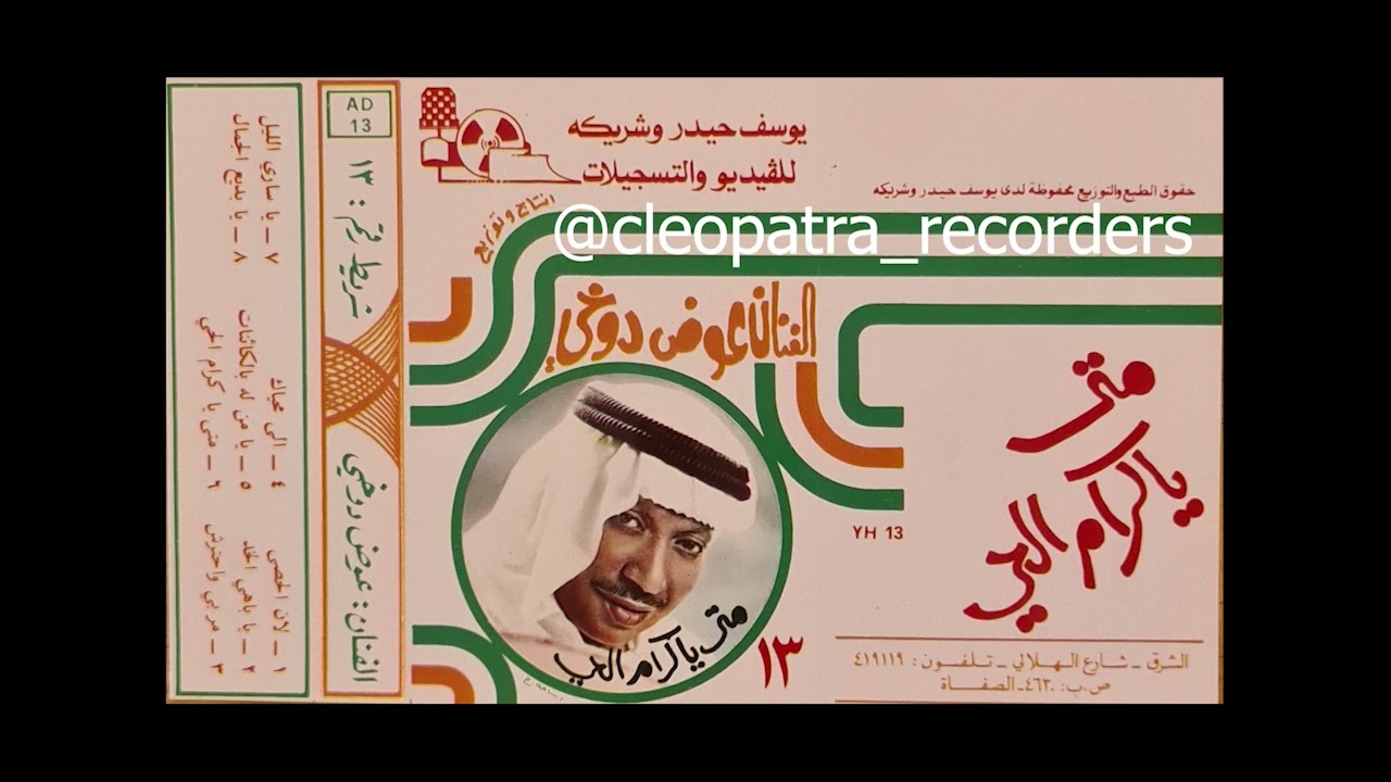 مربي واحترش  - عوض دوخي