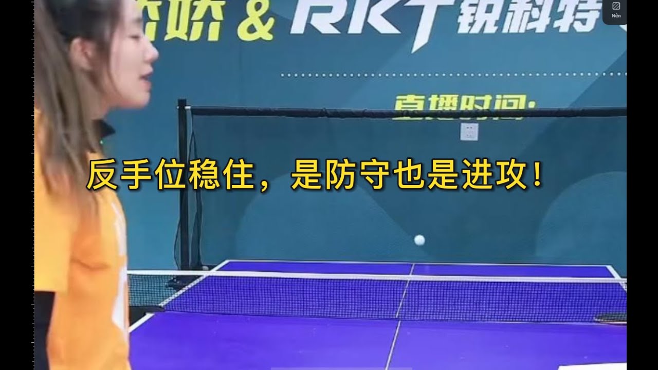 反手位稳住，是防守也是进攻！