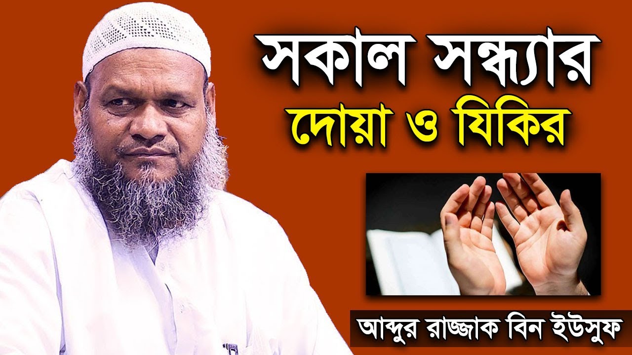 সকাল সন্ধ্যার দোয়া ও যিকির | শায়খ আব্দুর রাজ্জাক বিন ইউসুফ | Shaikh Abdur Razzak Bin Yousuf Waz
