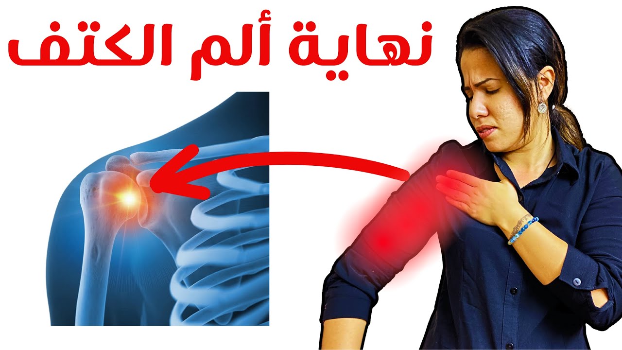 تخلص من الم الكتف و الذراع فورا | كلام لم تسمعه من قبل