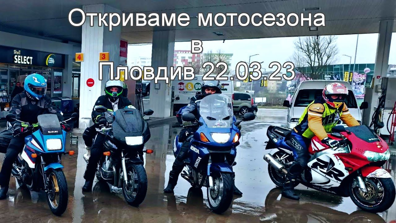 Да открием мотосезона 2023 Пловдив