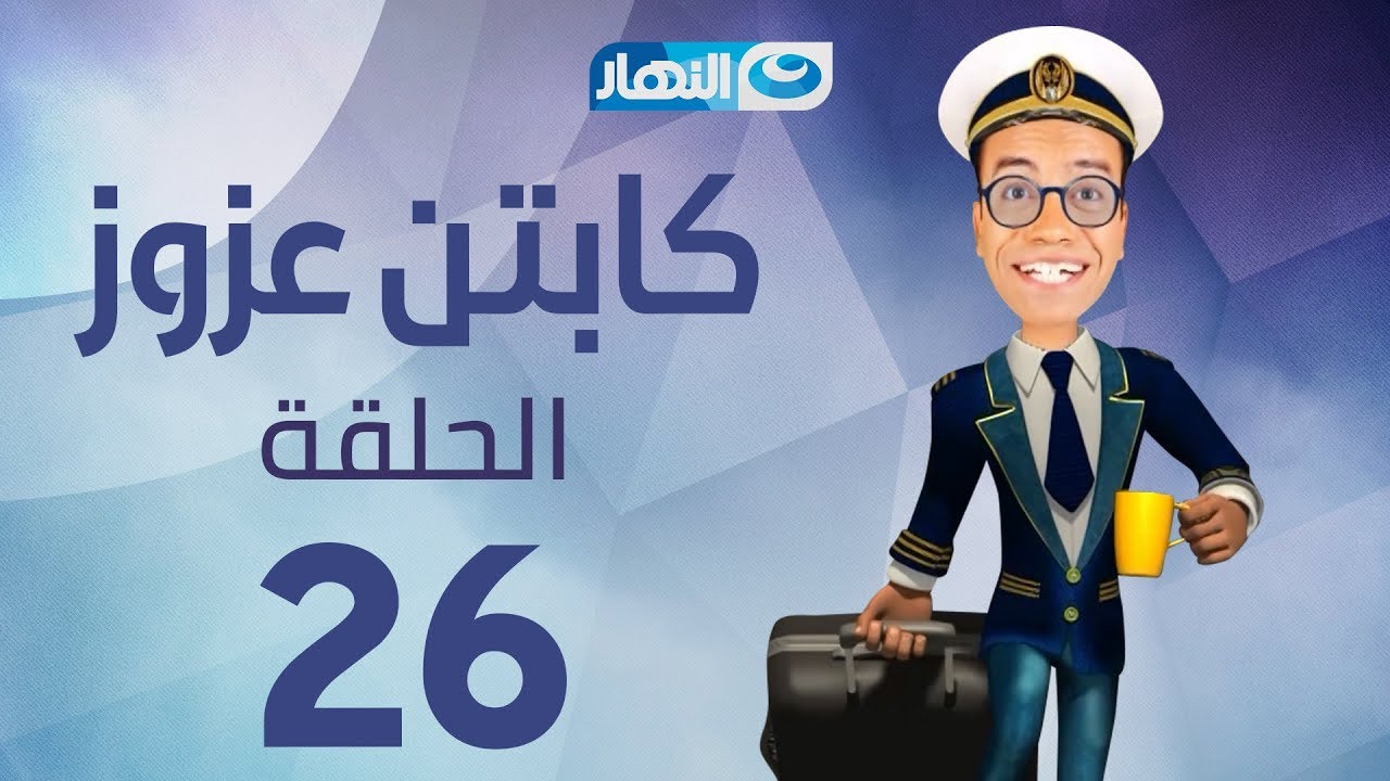 Captain Azzouz Series - Episode 26 | مسلسل الكابتن عزوز - الحلقة 26 السادسة والعشرون