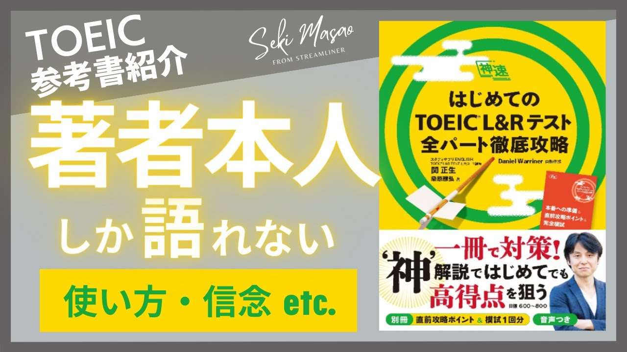 【TOEIC／参考書紹介】 『はじめてのTOEIC L&Rテスト 全パート徹底攻略』（ジャパンタイムズ出版）を著者本人が解説　関 正生　№147