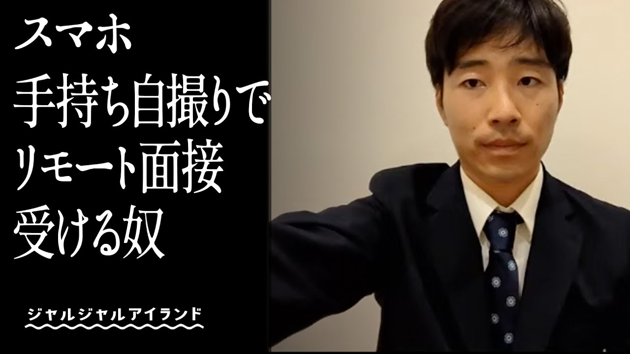 スマホ手持ち自撮りでリモート面接受ける奴