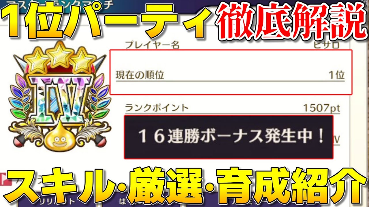 【ドラクエモンスターズ3】瞬間1位達成！ランクマ最強パーティ徹底解説！スキル・厳選・立ち回り解説