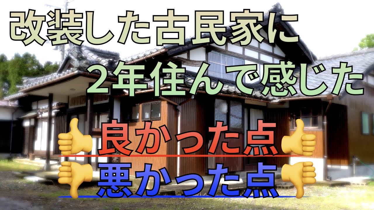 【古民家再生】古民家リフォーム ２年住んで感じた良い点悪い点 #古民家リノベーション#古民家改装#古民家リフォーム#renovation#OldJapaneseStyleHouse#新潟