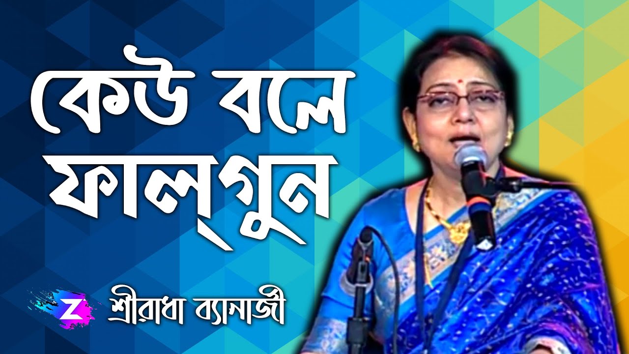 Keu Bole Falgun | কেউ বলে ফাল্গুন | Sriradha Banerjee | শ্রীরাধা ব্যানার্জী