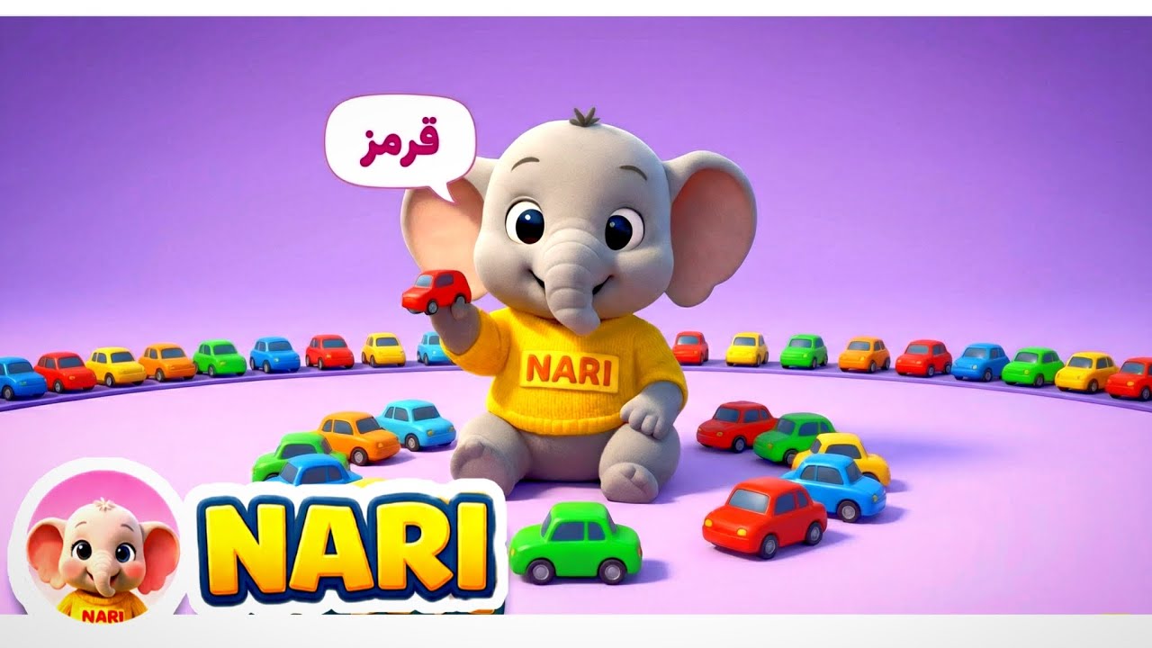 ماشین بازی و یادگیری رنگ‌ها 🌈 | با ناری فیل کوچولو