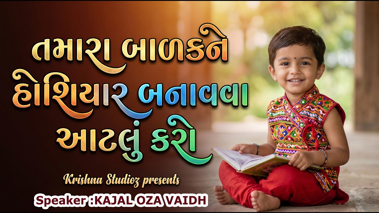 બાળકોને હોશિયાર અને મજબૂત બનાવવા kajal oza #aartisangani #motivation  speech 2024