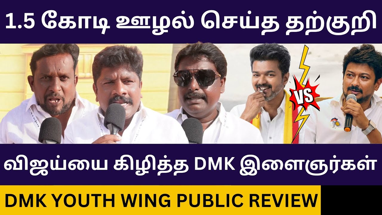 தற்குறி விஜய்யை கிழித்த DMK இளைஞர்கள்.! Dmk Youth Wing Meeting Public Review | TVK Vijay, MK Stalin
