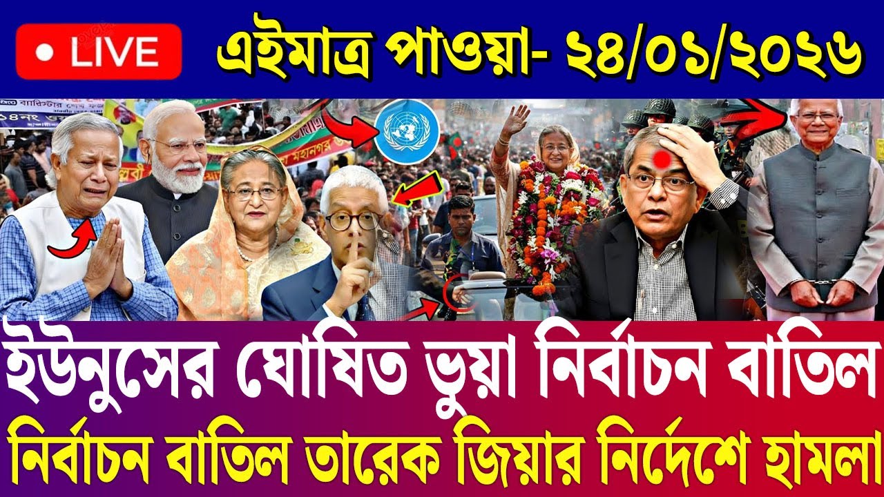 Ajker Bangla News 24 Jan 2026 | Bangladesh Letest News | Somoy Sangbad News | Today BD News Live